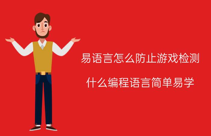 易语言怎么防止游戏检测 什么编程语言简单易学，不需要记英语的？